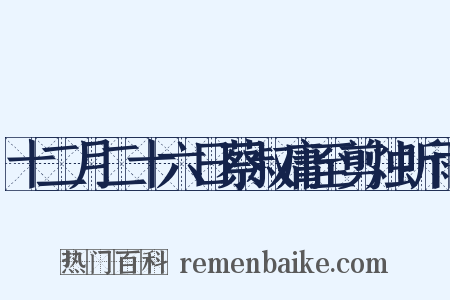 十二月二十六日蔡叔庸至剪烛听雨是什么意思的图片